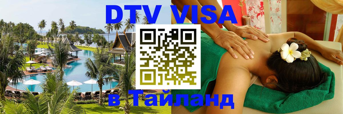 Купить DTV визу в Таиланд Рубцовск 