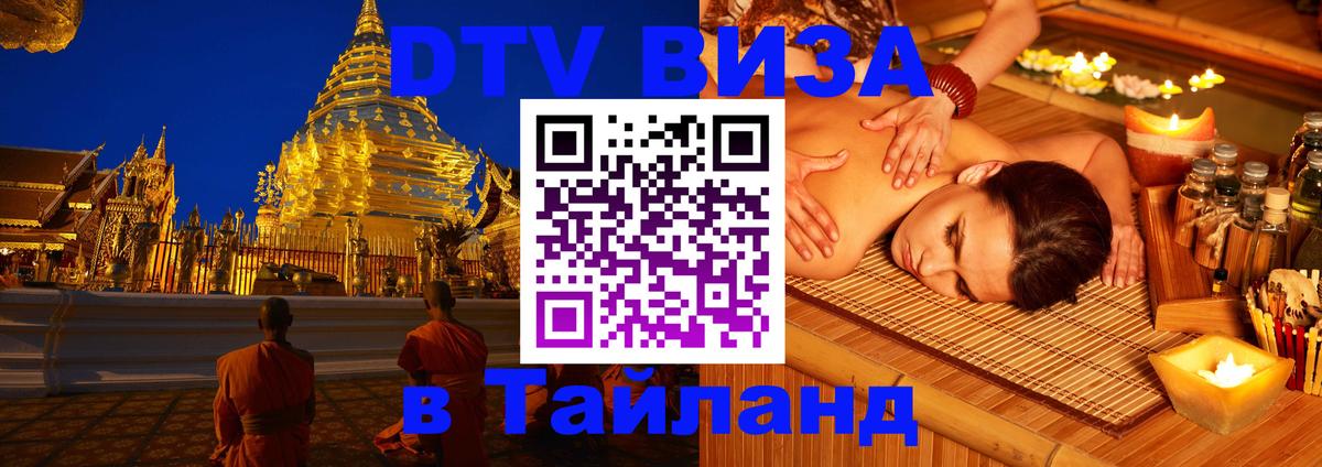 ДТВ виза в Таиланд 